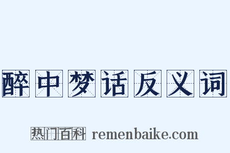 醉中梦话反义词是什么意思的图片